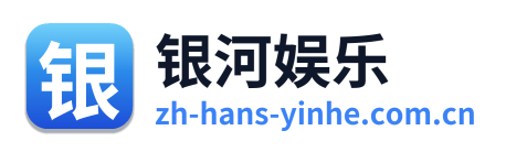 银河娱乐